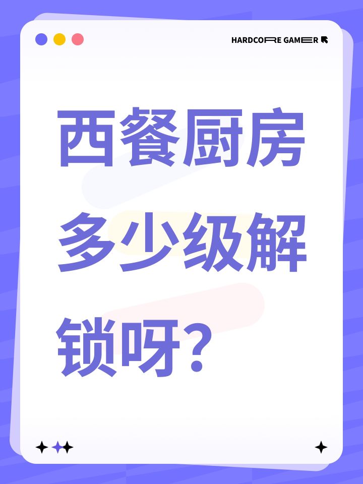 西餐厨房多少级解锁呀?截图