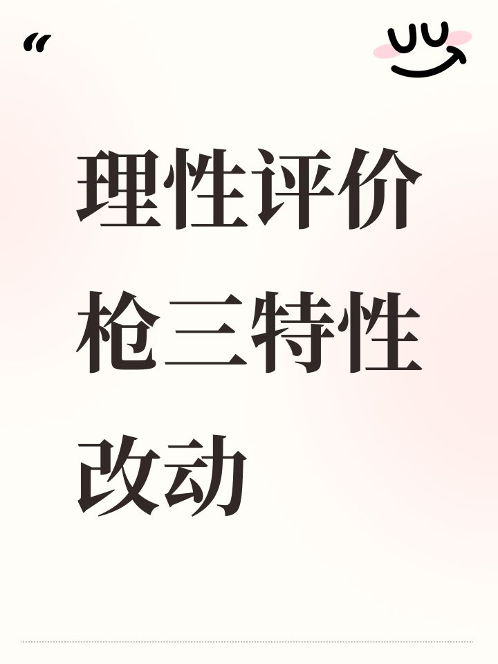 理性评价枪三特性改动截图