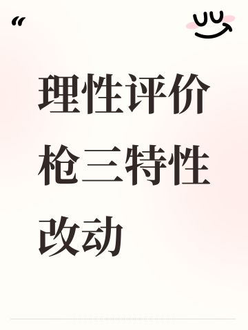 理性评价枪三特性改动