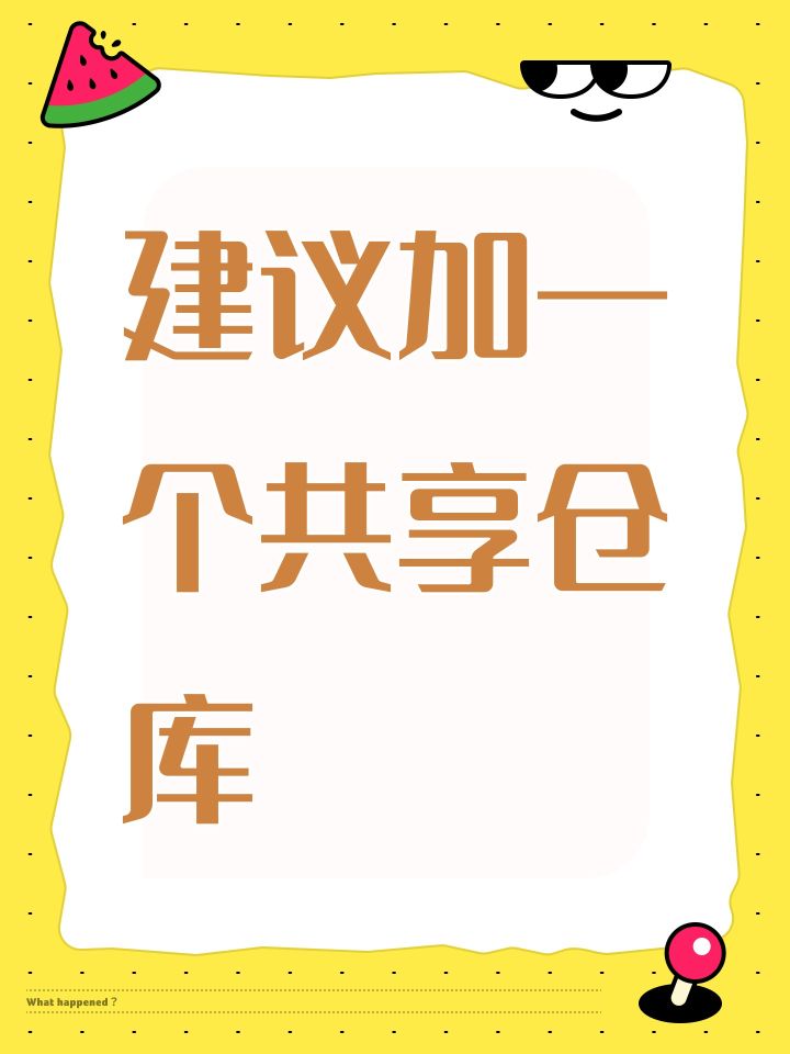 建议加一个共享仓库截图