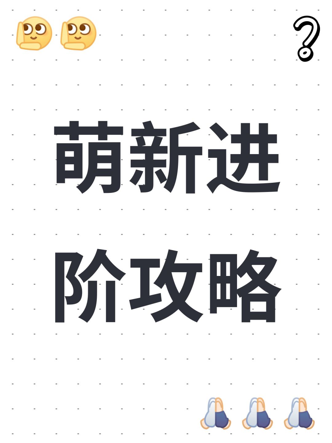萌新进阶攻略截图
