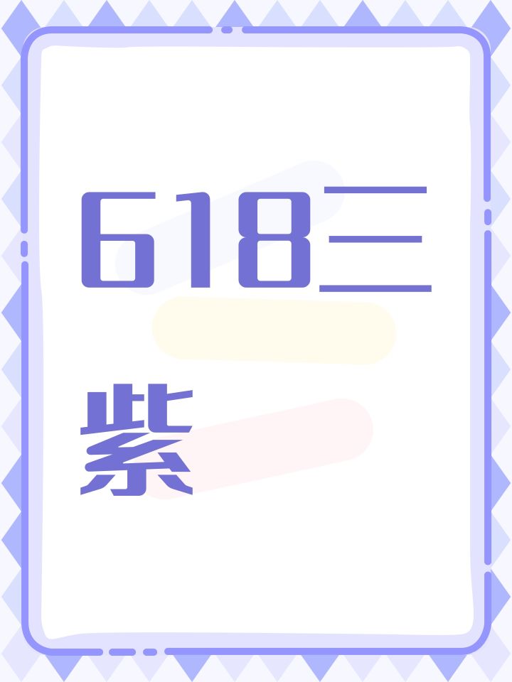618三紫截图