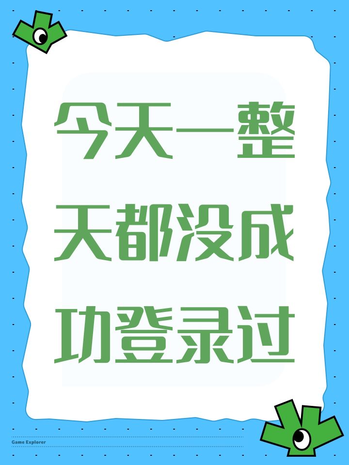 今天一整天都没成功登录过截图
