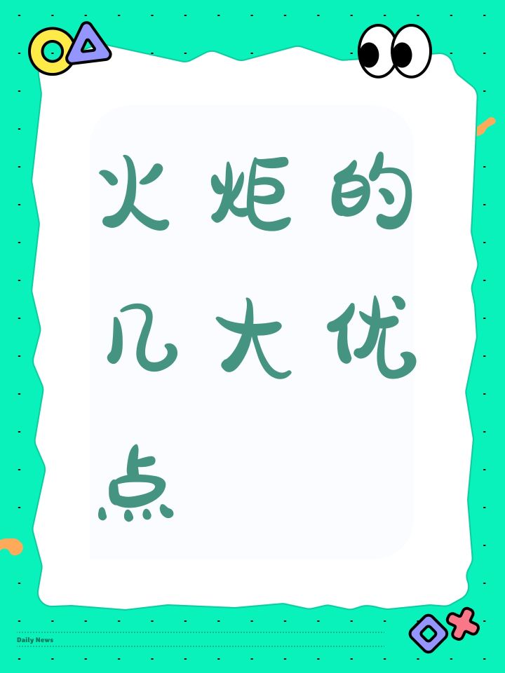 火炬的几大优点截图