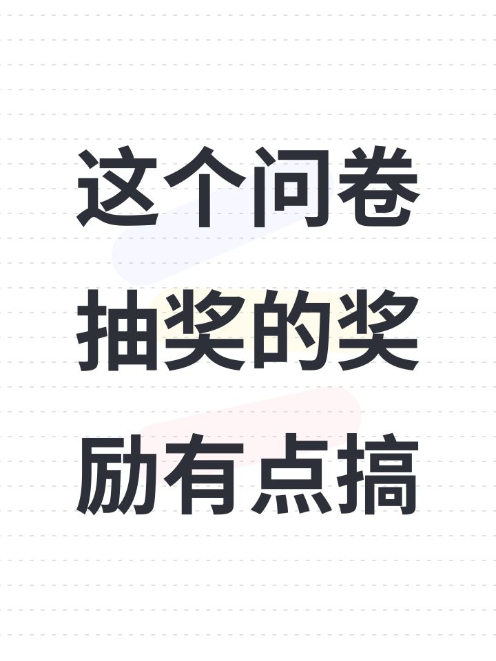 这个问卷抽奖的奖励有点搞截图