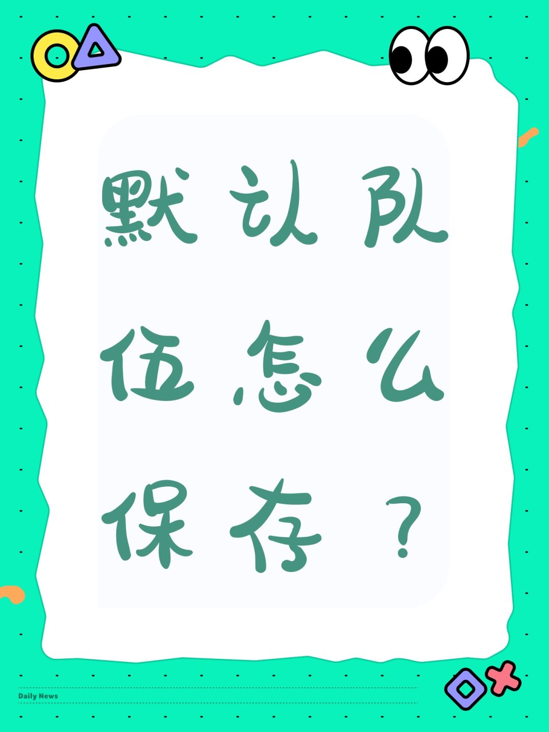 默认队伍怎么保存? 1