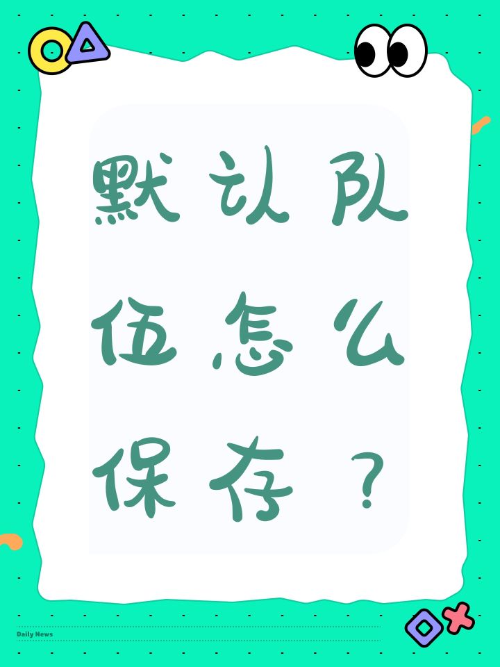 默认队伍怎么保存?截图