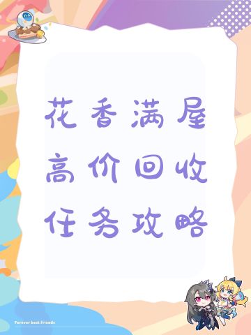 花香满屋高价回收任务攻略
