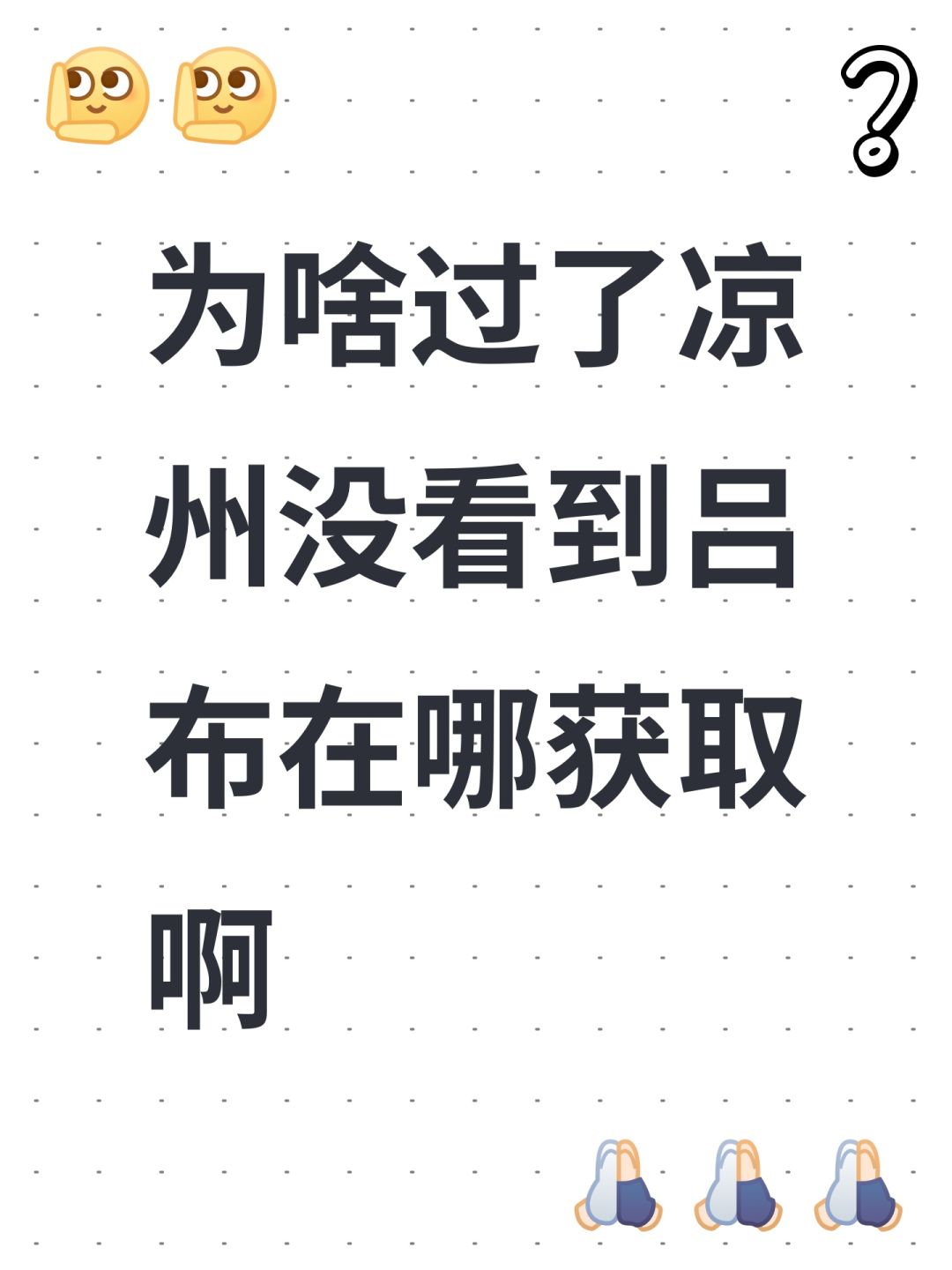为啥过了凉州没看到吕布在哪获取啊 1