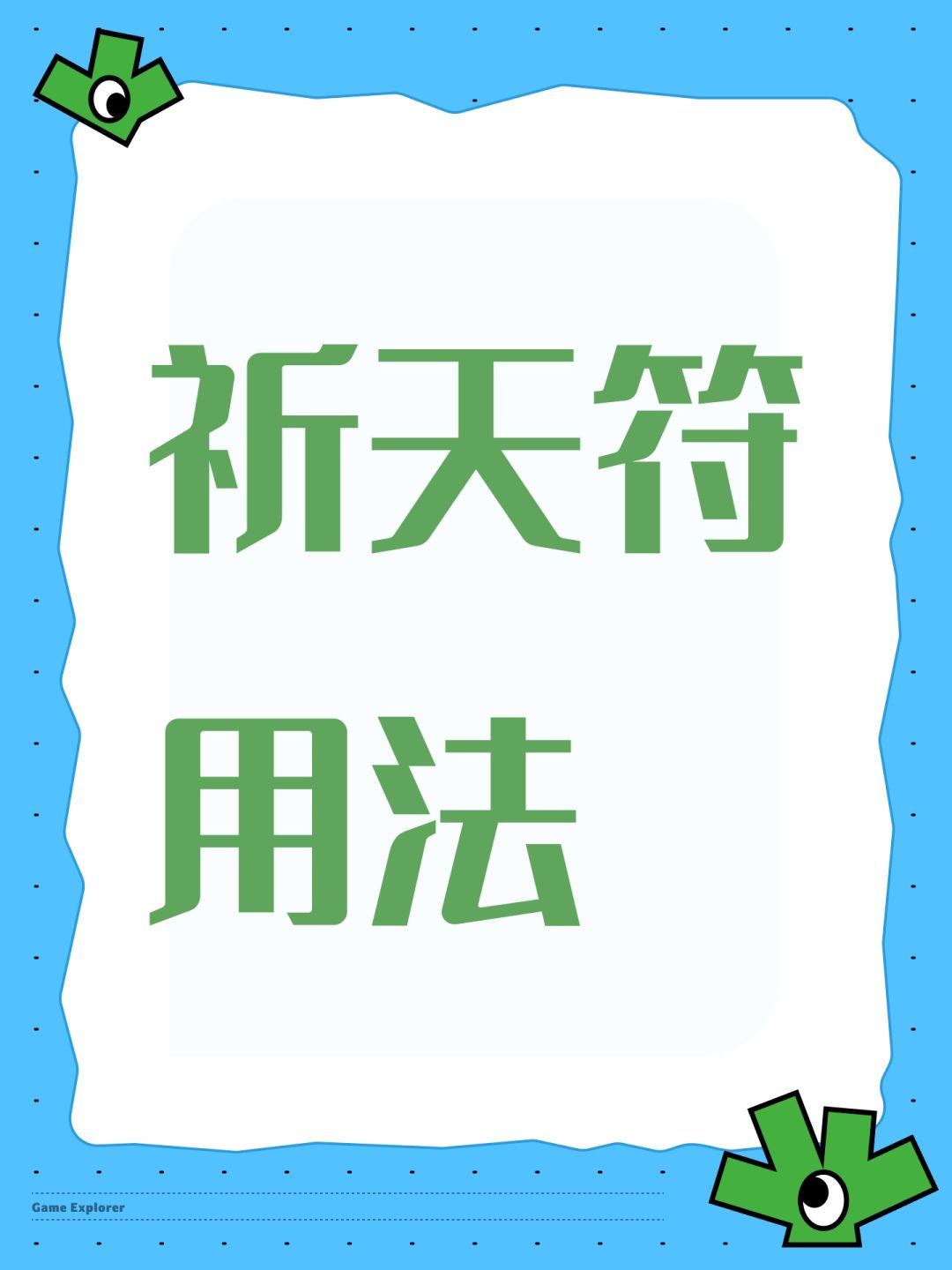 祈天符用法截图