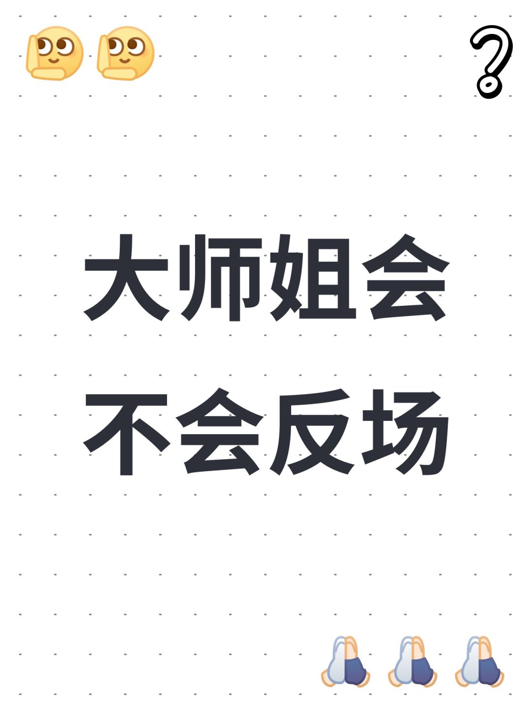 大师姐会不会反场 1