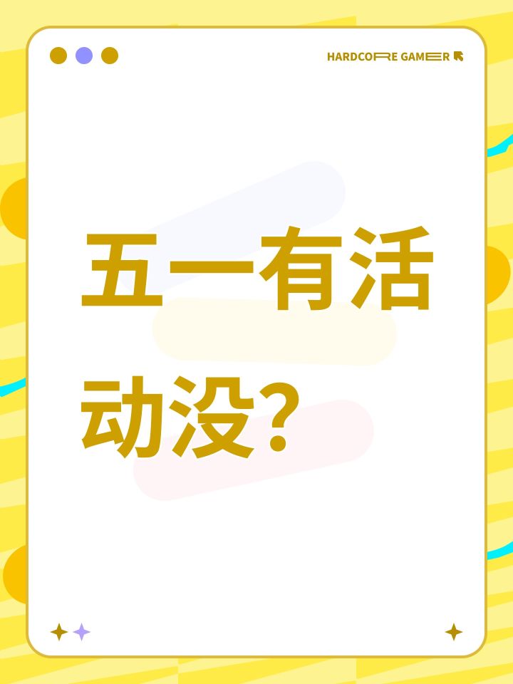 五一有活动没?截图