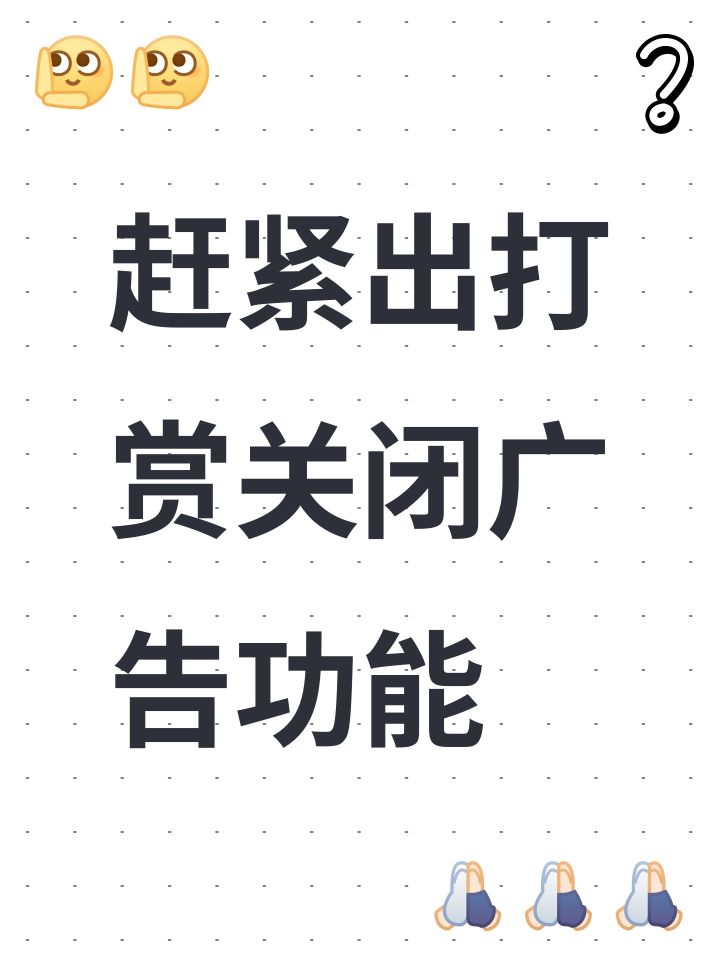赶紧出打赏关闭广告功能截图