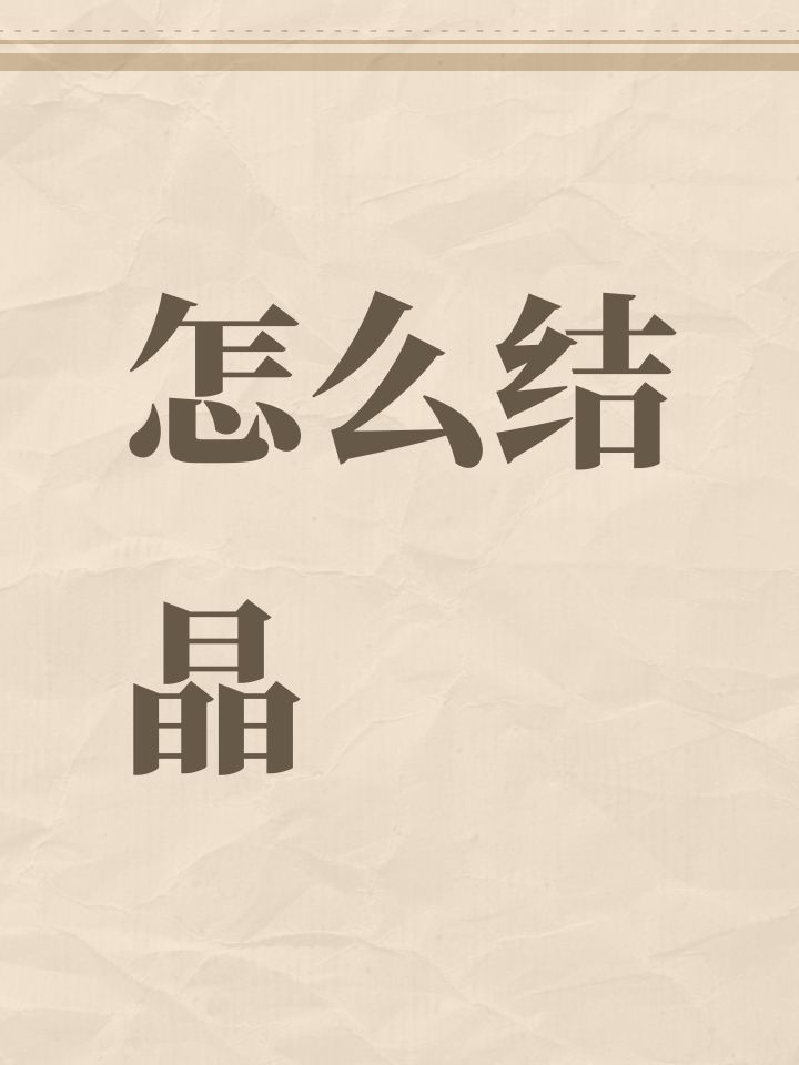 怎么结晶截图