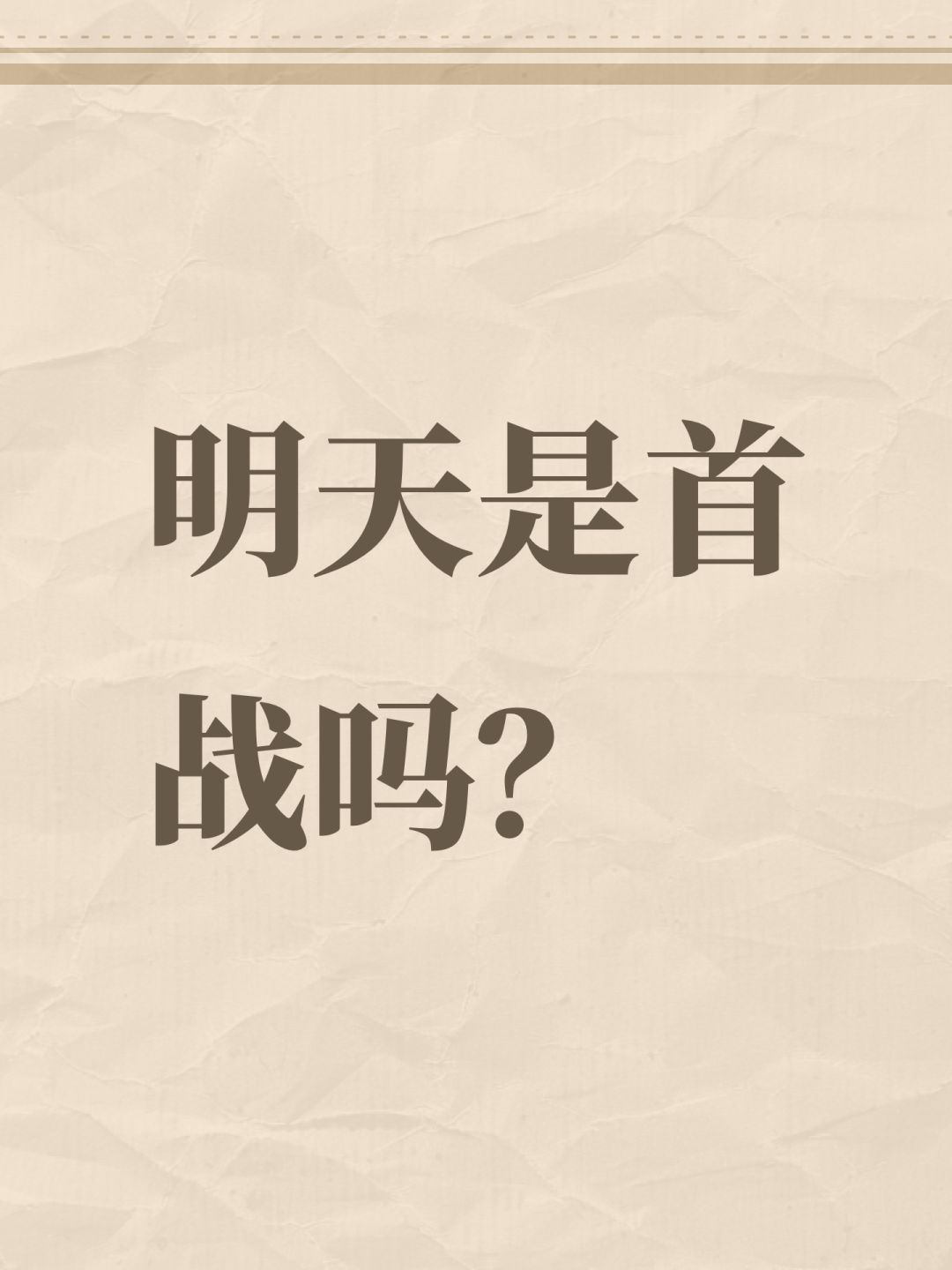 明天是首战吗? 1