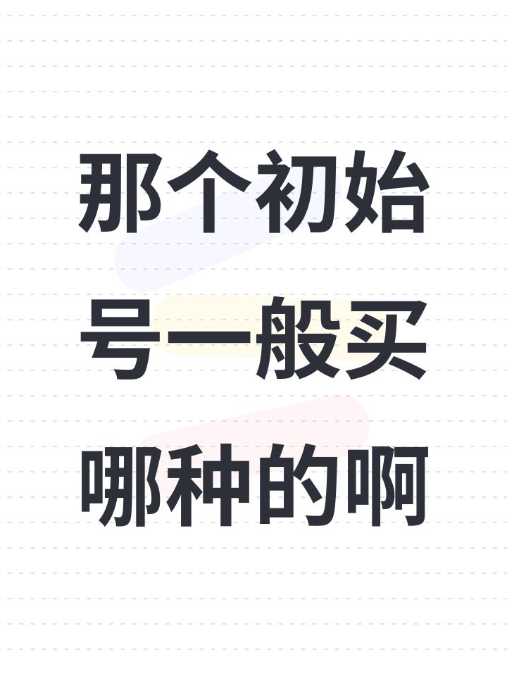 那个初始号一般买哪种的啊截图