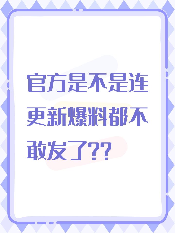 官方是不是连更新爆料都不敢发了？？截图