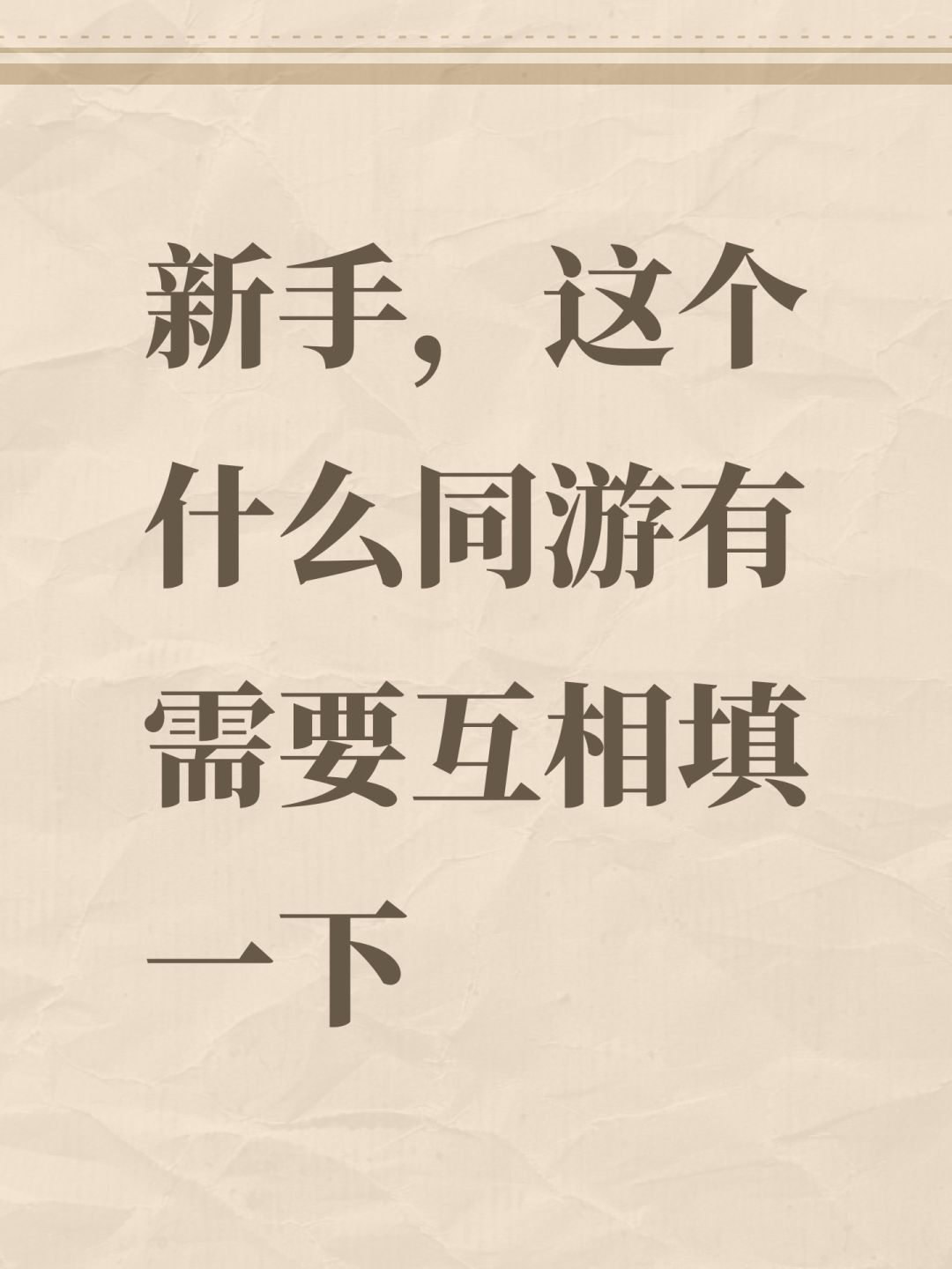 新手,这个什么同游有需要互相填一下 1