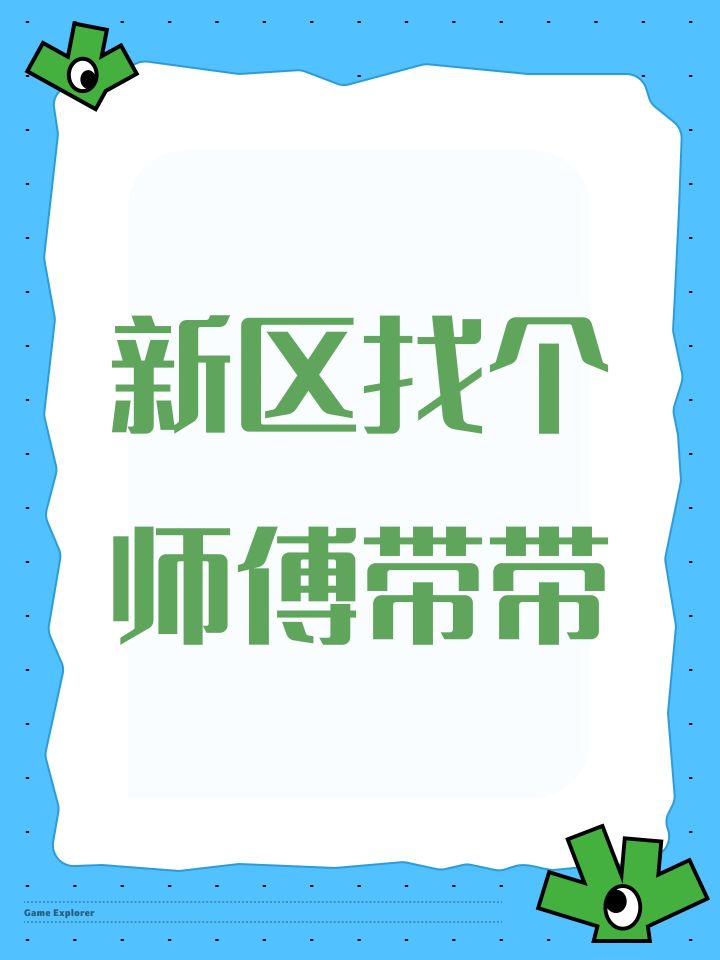 新区找个师傅带带截图
