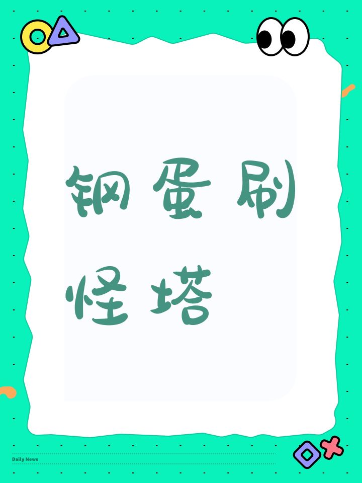 钢蛋刷怪塔截图
