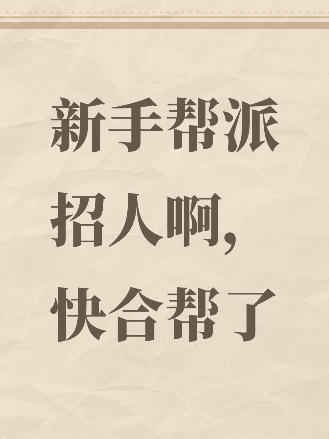 新手帮派招人啊,快合帮了 1