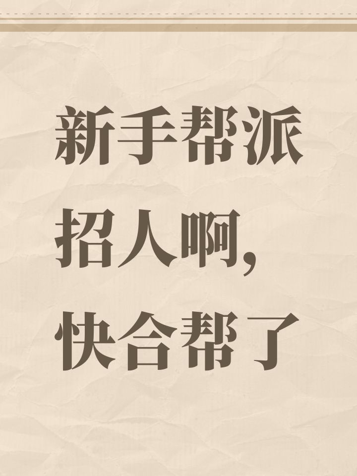 新手帮派招人啊,快合帮了截图