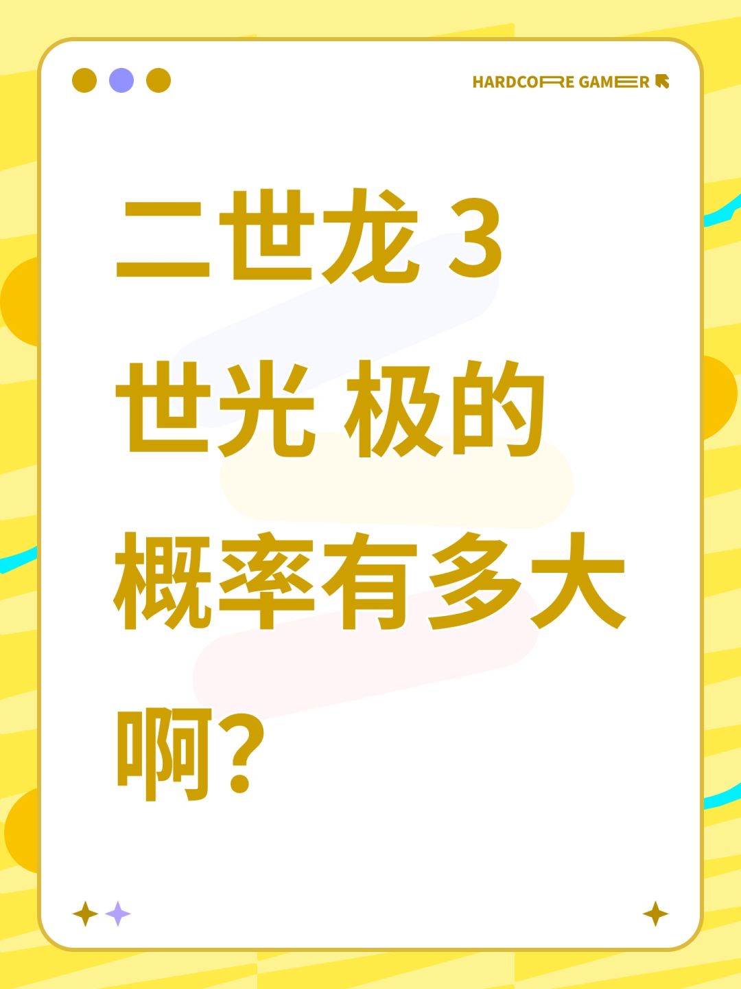 二世龙 3世光 极的概率有多大啊? 1