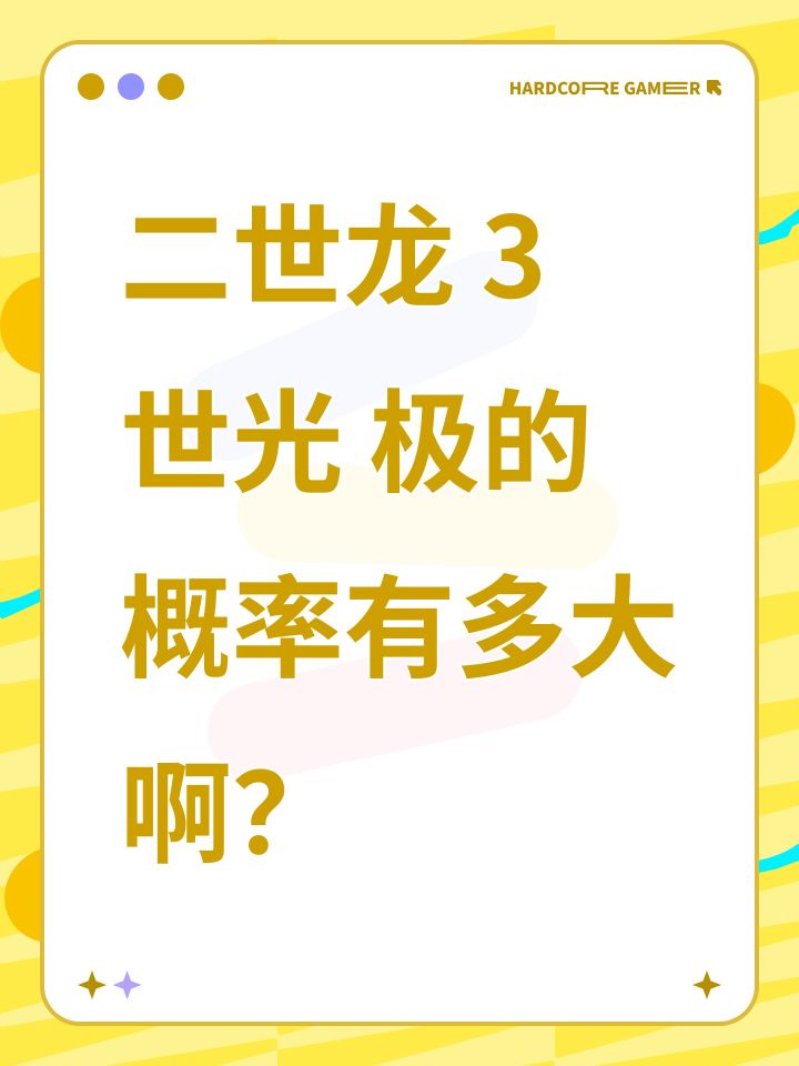 二世龙 3世光 极的概率有多大啊?截图