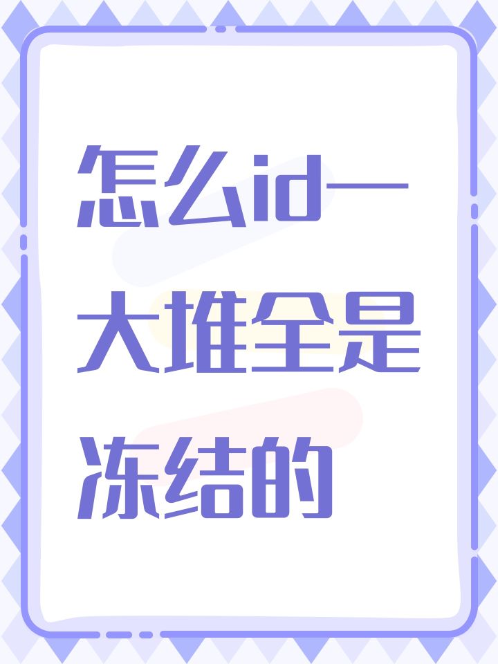 怎么id一大堆全是冻结的截图