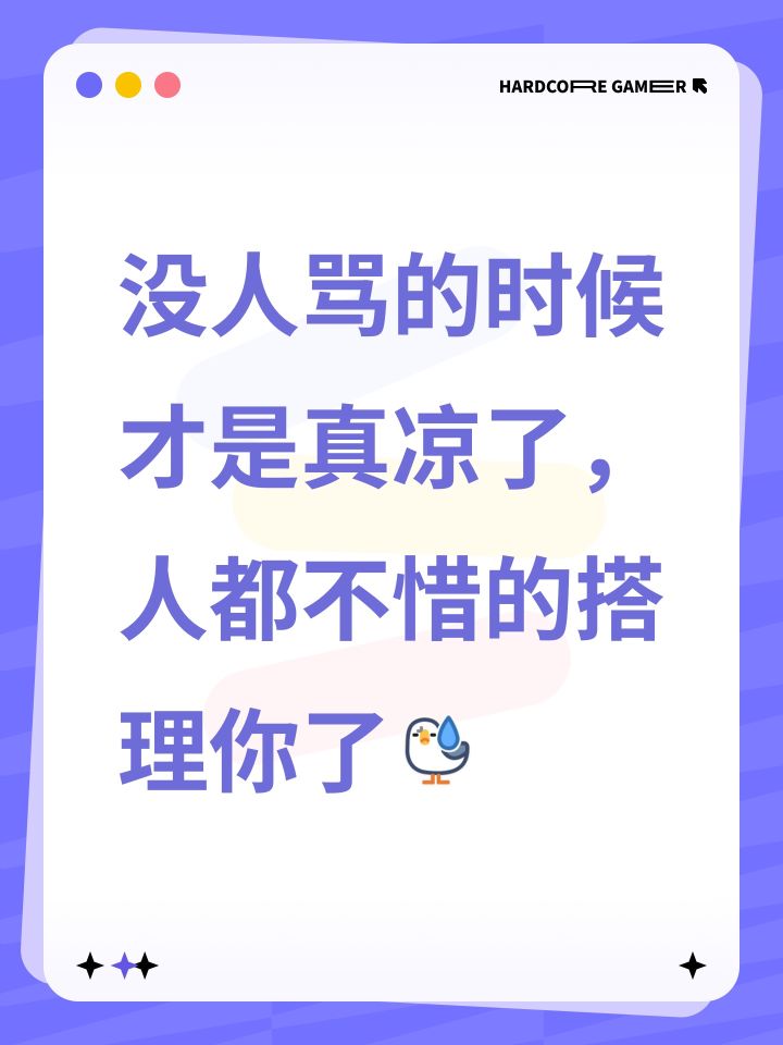没人骂的时候才是真凉了，人都不惜的搭理你了[心动小镇_汗]截图