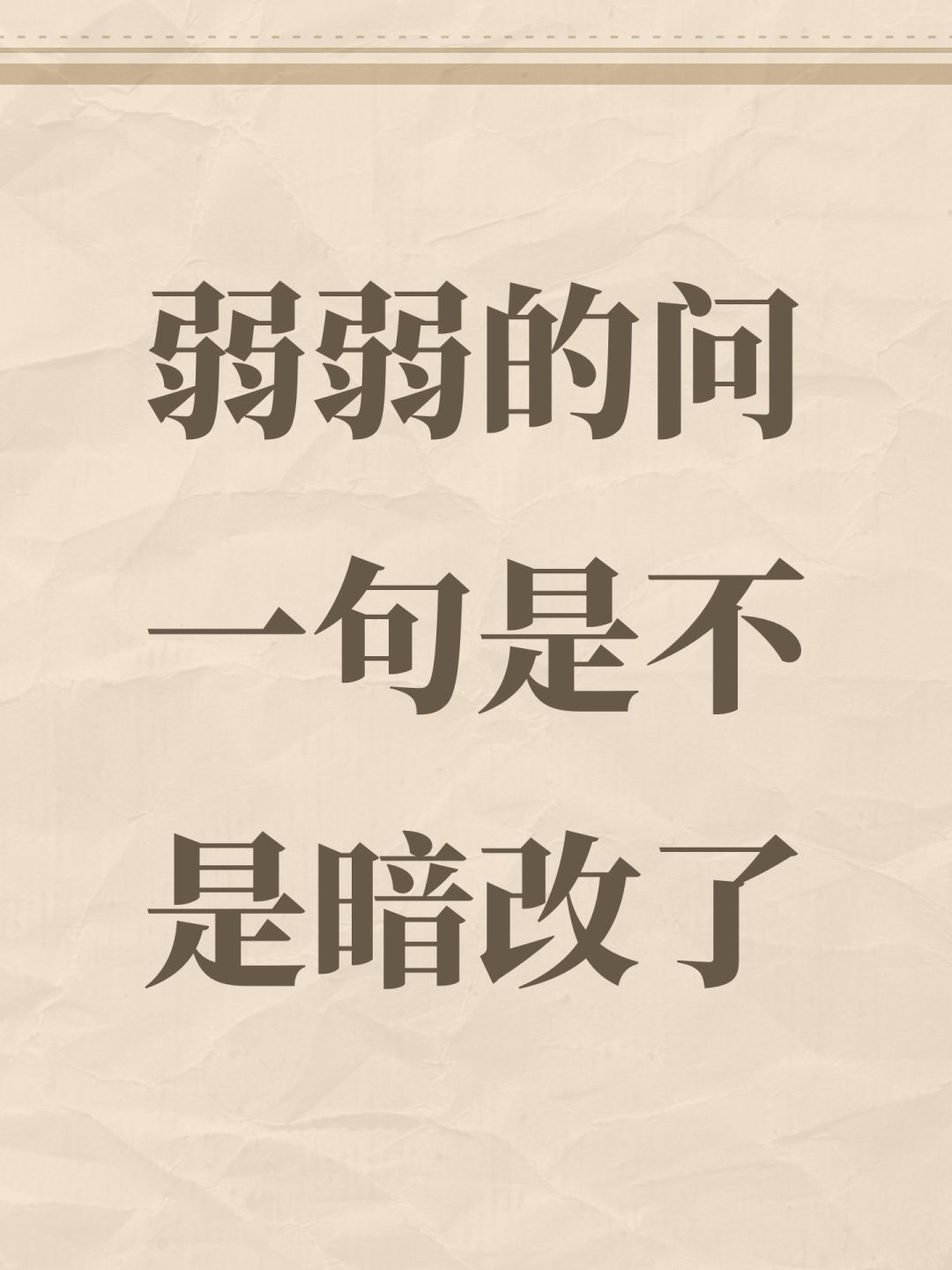 弱弱的问一句是不是暗改了 1