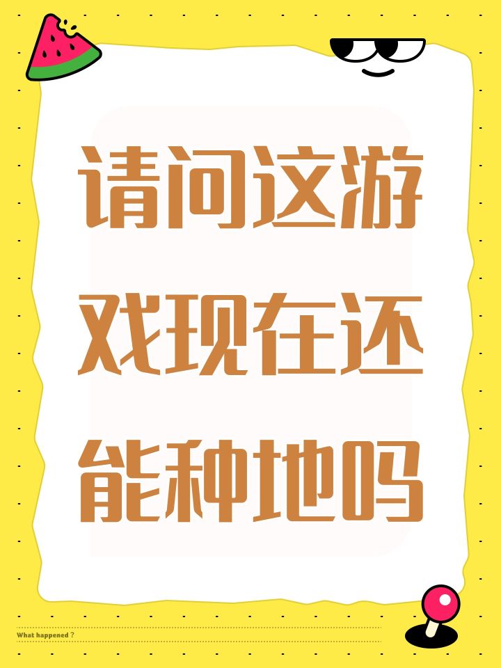 请问这游戏现在还能种地吗截图