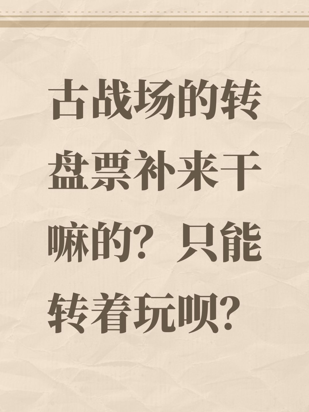 古战场的转盘票补来干嘛的?只能转着玩呗? 1