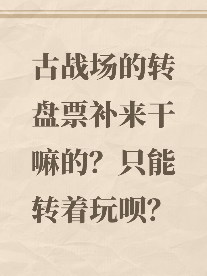 古战场的转盘票补来干嘛的?只能转着玩呗?截图