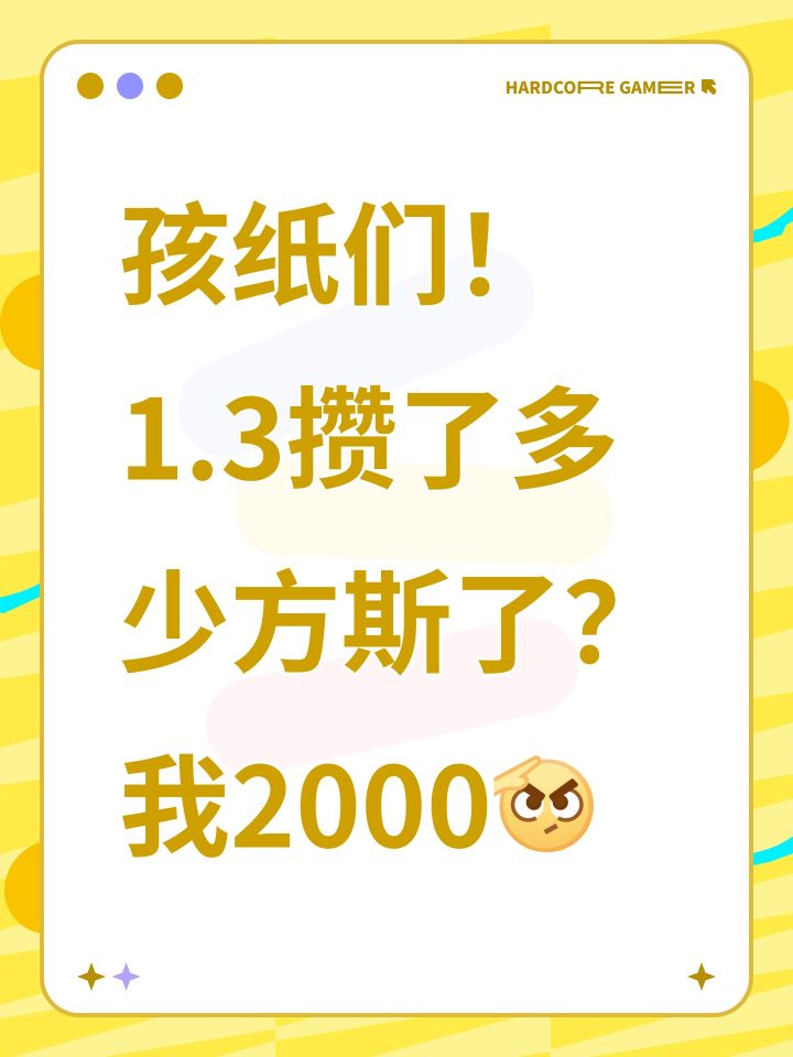 孩纸们！
1.3攒了多少方斯了？
我2000[表情_致敬]截图