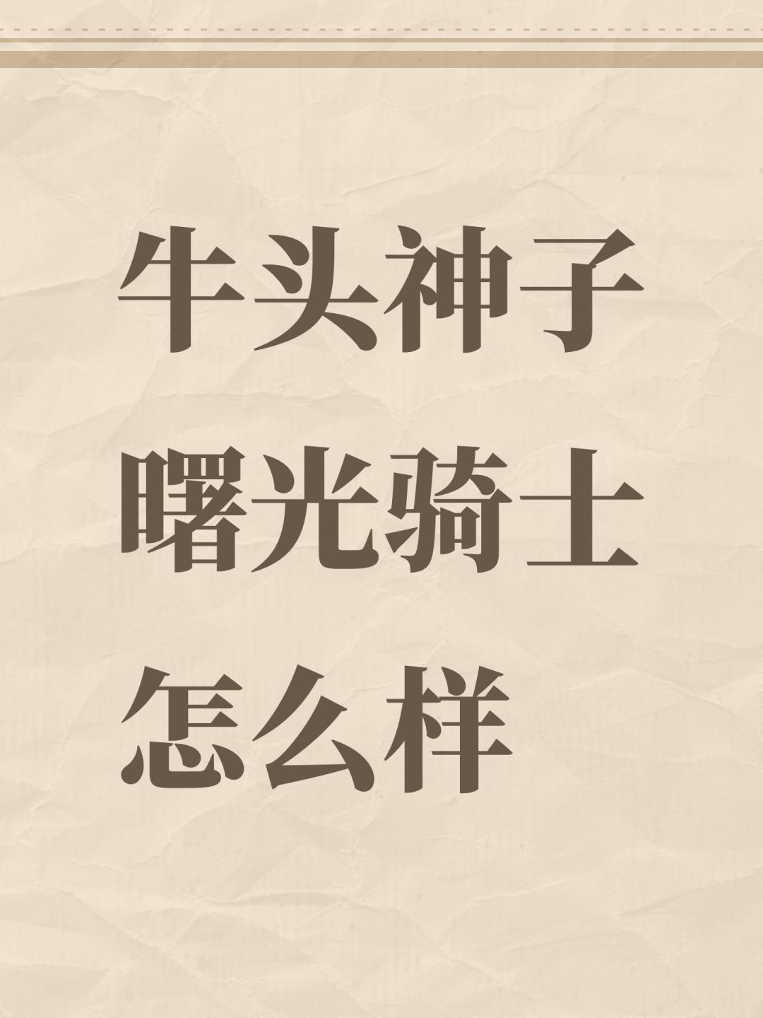 牛头神子曙光骑士怎么样 1