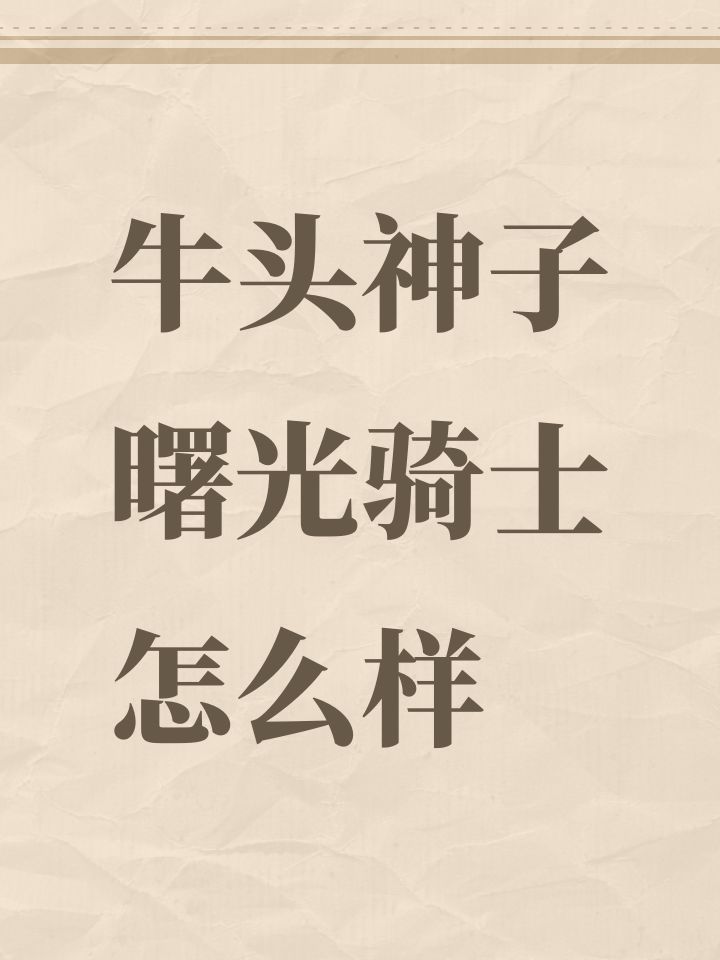 牛头神子曙光骑士怎么样截图