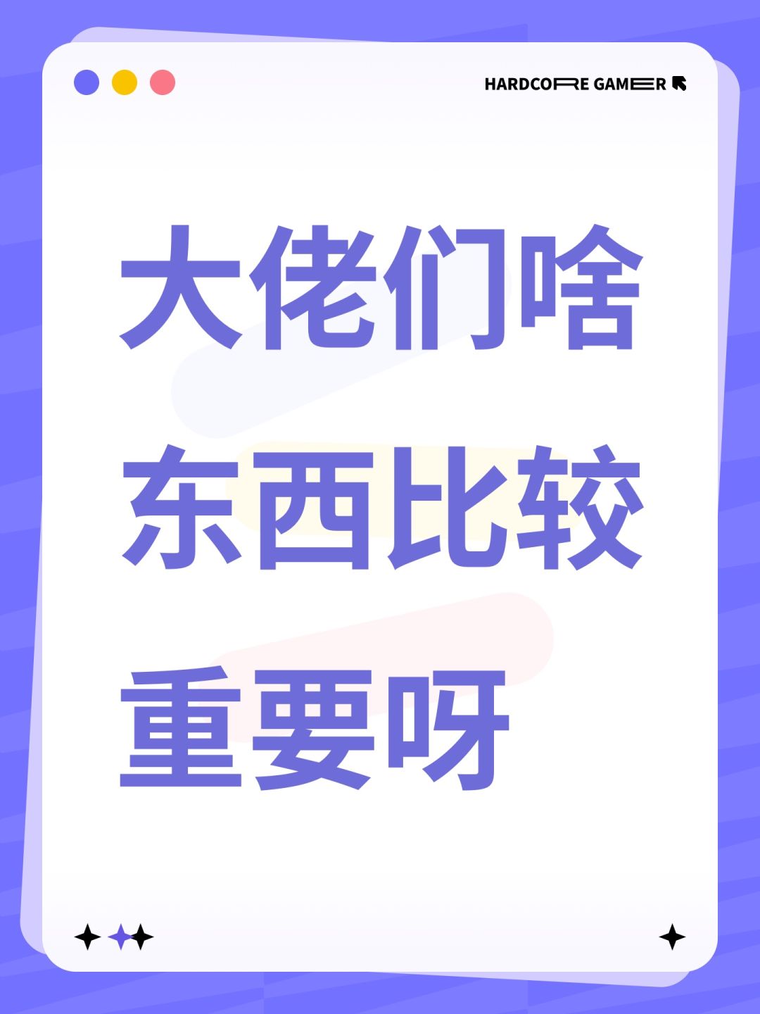 大佬们啥东西比较重要呀 1