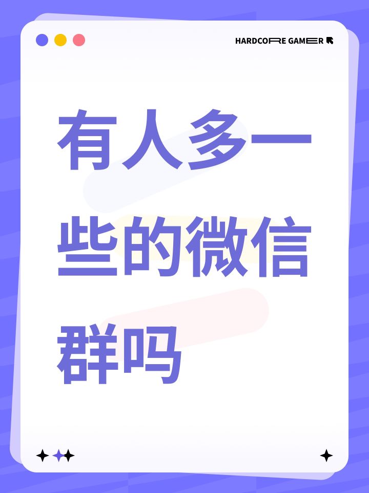 有人多一些的微信群吗截图