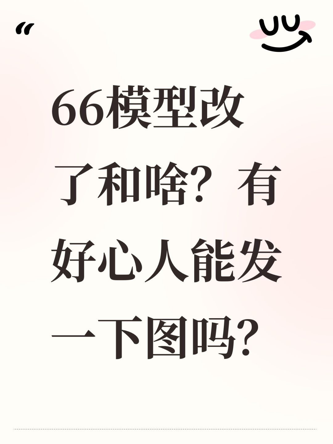 66模型改了和啥?有好心人能发一下图吗? 2