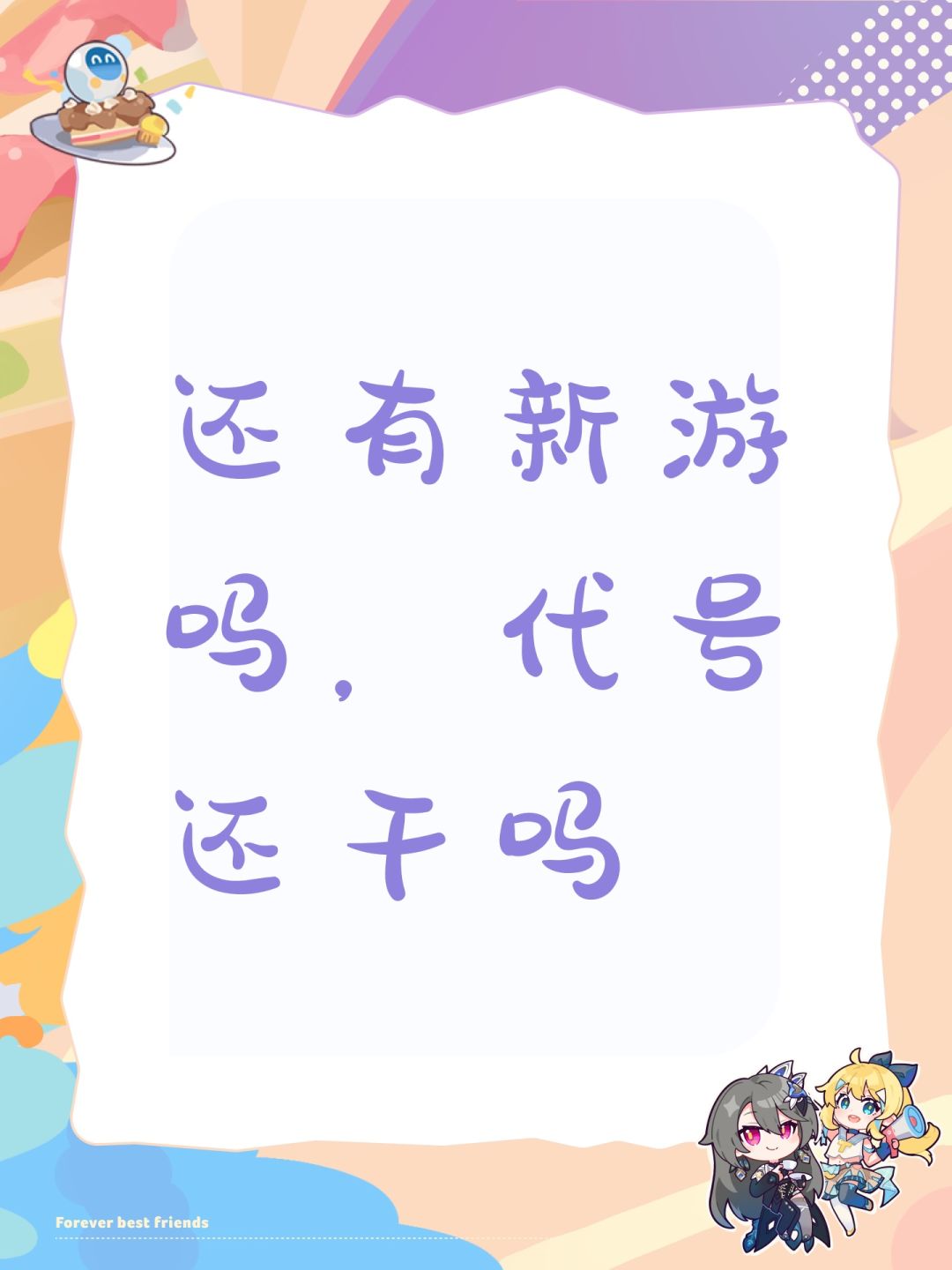 还有新游吗,代号还干吗 1