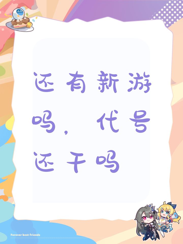 还有新游吗，代号还干吗截图