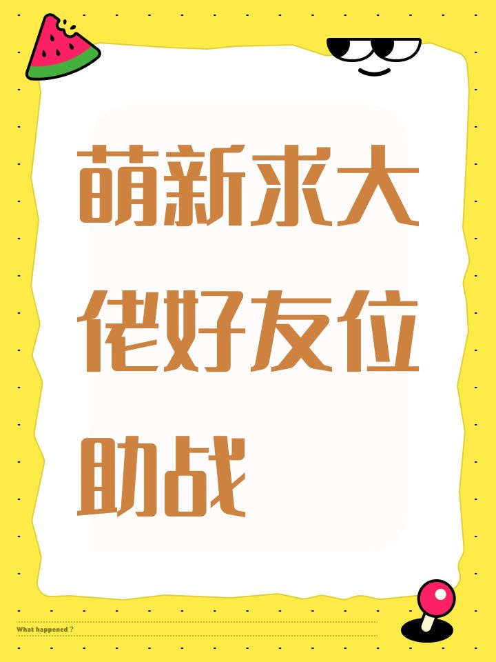 萌新求大佬好友位助战截图