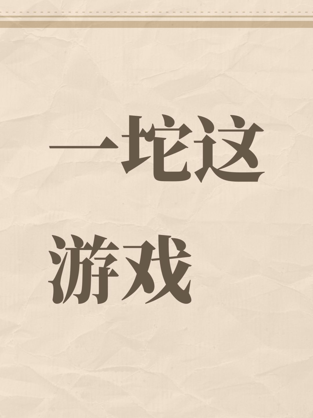 一坨这游戏 1