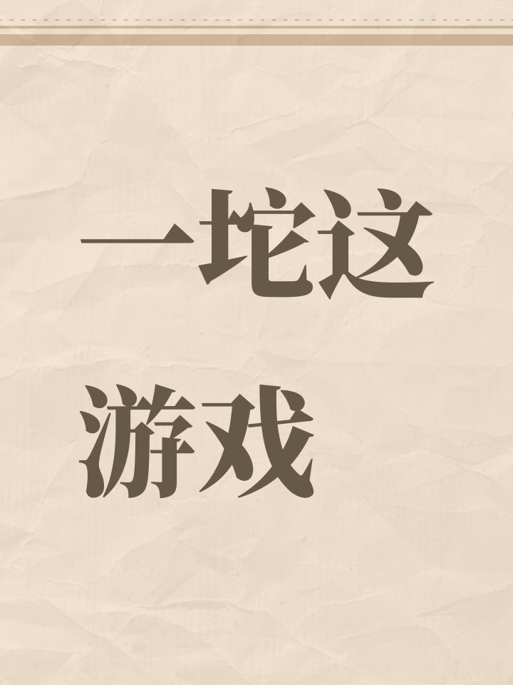 一坨这游戏截图