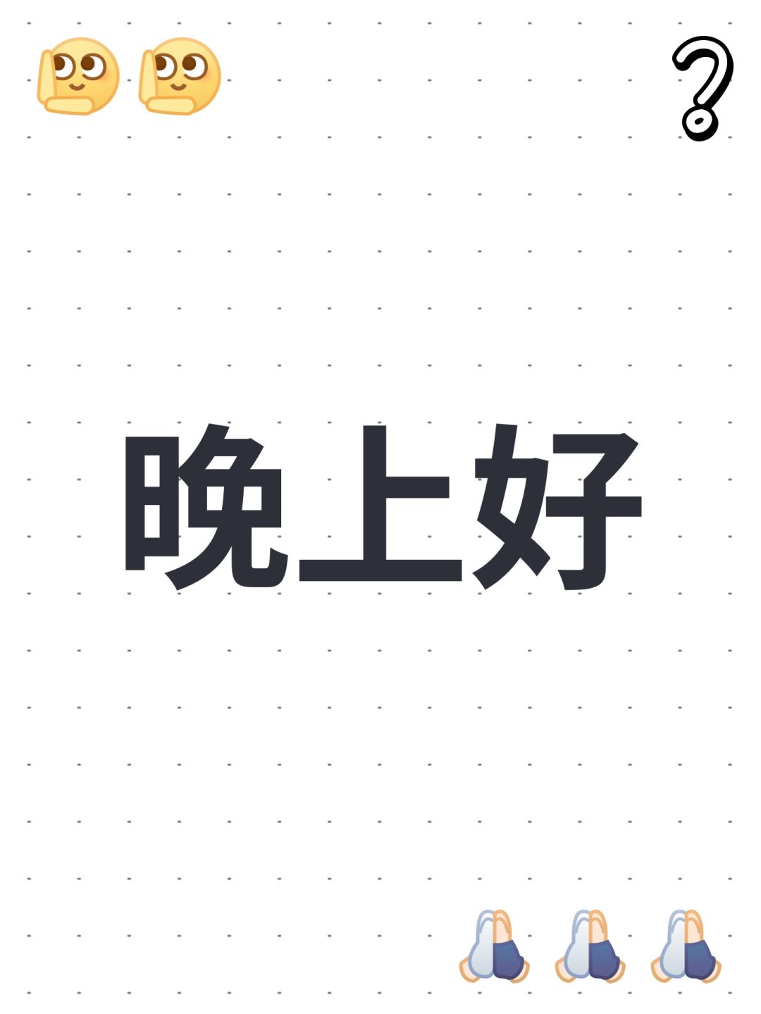 晚上好(构思篇6-1a) 1