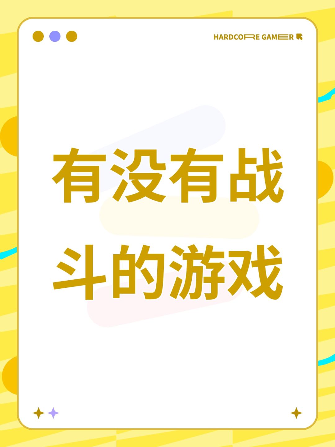 有没有战斗的游戏 1