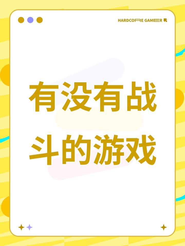有没有战斗的游戏截图
