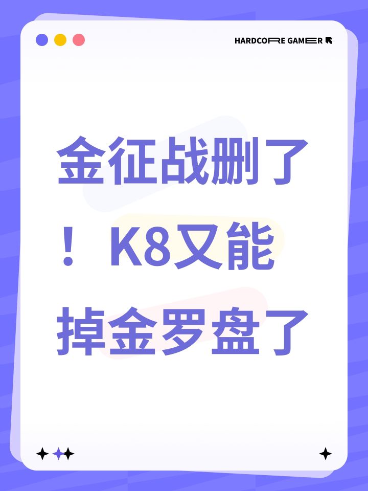 金征战删了!K8又能掉金罗盘了截图