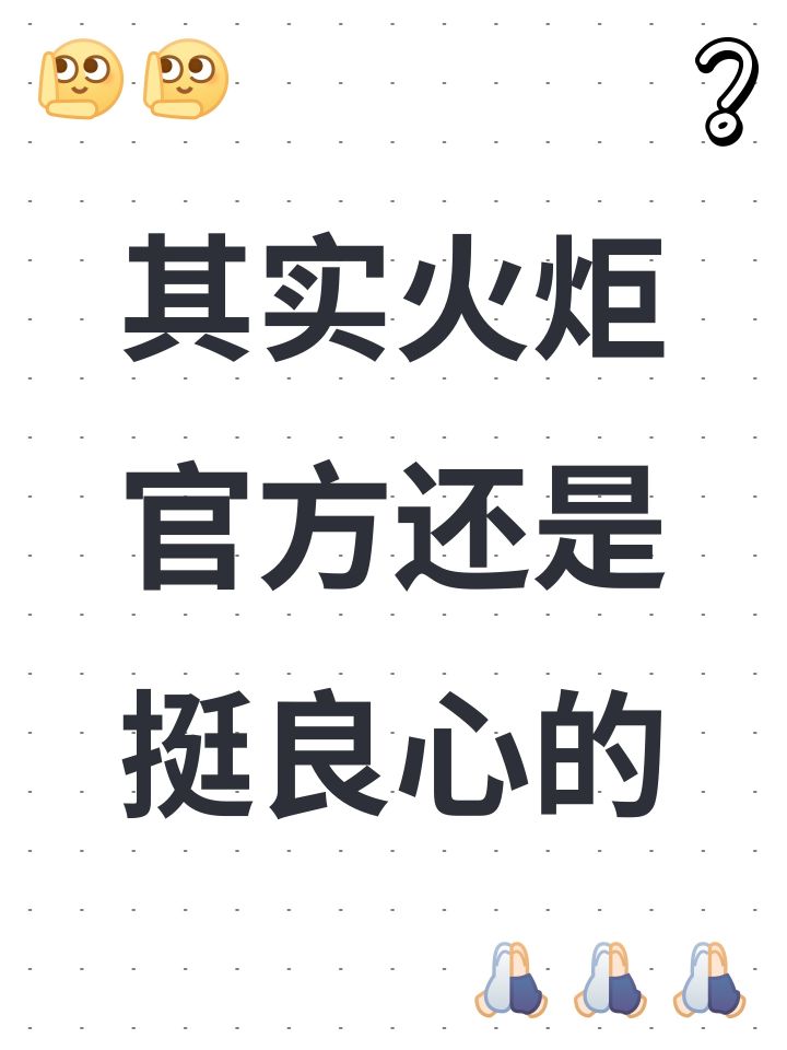 官方知道这赛季玩法掉的全是灵砂
特意把单格上限设置9999
三周年怕玩家玩得太好,把上几个赛季都送的触媒也当三周年奖励送了截图